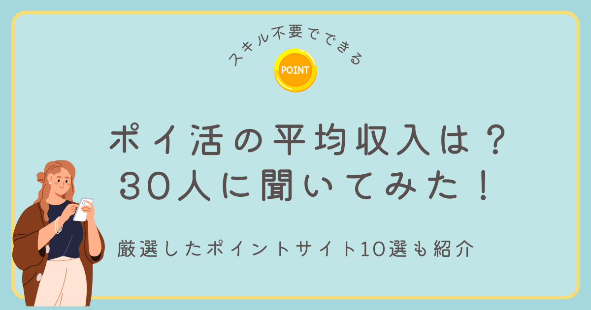 ポイ活　平均収入　月収　